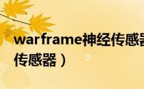 warframe神经传感器掉落（warframe神经传感器）