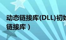 动态链接库(DLL)初始化例程失败问题（动态链接库）