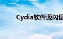 Cydia软件源闪退（cydia软件源）