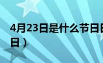 4月23日是什么节日日子（4月23日是什么节日）