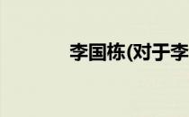 李国栋(对于李国栋简单介绍)