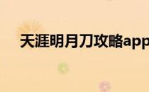 天涯明月刀攻略app（天涯明月刀攻略）
