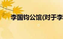 李国钧公馆(对于李国钧公馆简单介绍)
