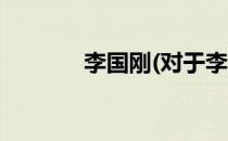李国刚(对于李国刚简单介绍)