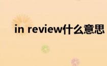 in review什么意思（review什么意思）