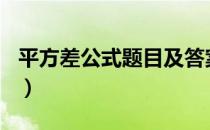 平方差公式题目及答案100道题（平方差公式）