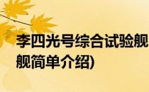 李四光号综合试验舰(对于李四光号综合试验舰简单介绍)