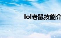 lol老鼠技能介绍（lol老鼠）