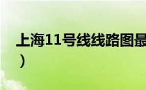 上海11号线线路图最新（上海11号线线路图）