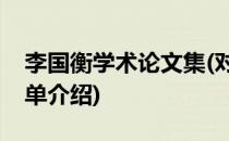 李国衡学术论文集(对于李国衡学术论文集简单介绍)