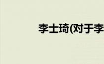 李士琦(对于李士琦简单介绍)