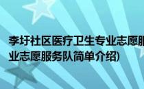 李圩社区医疗卫生专业志愿服务队(对于李圩社区医疗卫生专业志愿服务队简单介绍)