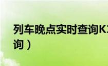 列车晚点实时查询K1450（列车晚点实时查询）