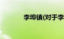 李埠镇(对于李埠镇简单介绍)