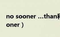 no sooner …than和hardly when（no sooner）