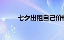 七夕出租自己价格表（七夕出租）