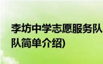 李坊中学志愿服务队(对于李坊中学志愿服务队简单介绍)