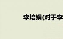 李培娟(对于李培娟简单介绍)