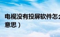电视没有投屏软件怎么下载（模拟电视是什么意思）