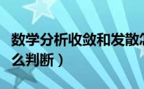 数学分析收敛和发散怎么判断（收敛和发散怎么判断）