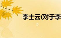 李士云(对于李士云简单介绍)