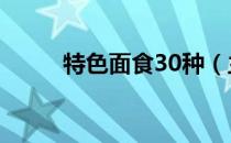 特色面食30种（主食花样360种）