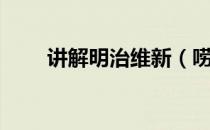 讲解明治维新（唠唠叨叨明治维新）