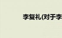 李复礼(对于李复礼简单介绍)