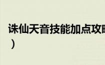 诛仙天音技能加点攻略爆（诛仙天音技能加点）