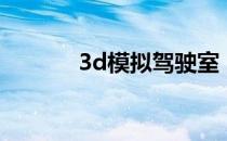 3d模拟驾驶室（3d模拟驾驶）