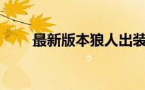 最新版本狼人出装（新版狼人出装）
