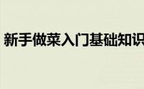 新手做菜入门基础知识（新手做菜简单食谱）