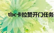 tbc卡拉赞开门任务（卡拉赞开门任务）