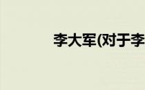李大军(对于李大军简单介绍)