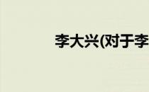 李大兴(对于李大兴简单介绍)
