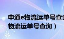 申通e物流运单号查询和快递啥区别（申通e物流运单号查询）