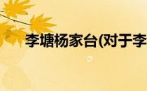 李塘杨家台(对于李塘杨家台简单介绍)