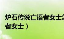 炉石传说亡语者女士怎么获得（炉石传说亡语者女士）