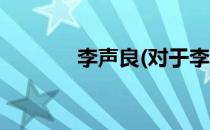 李声良(对于李声良简单介绍)