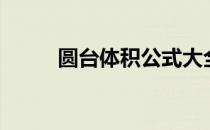 圆台体积公式大全表（圆台体积）