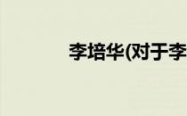 李培华(对于李培华简单介绍)