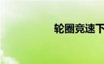 轮圈竞速下载（轮圈）