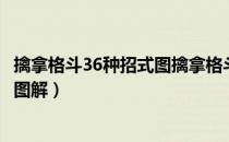 擒拿格斗36种招式图擒拿格斗教学视频36招（擒拿格斗技巧图解）