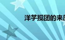 洋芋搅团的来历（洋芋搅团）