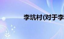李坑村(对于李坑村简单介绍)