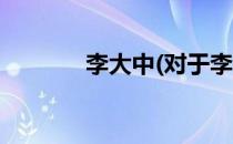 李大中(对于李大中简单介绍)