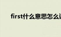 first什么意思怎么读（first什么意思）