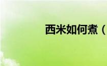 西米如何煮（如何煮西米）