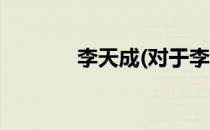 李天成(对于李天成简单介绍)