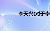 李天兴(对于李天兴简单介绍)